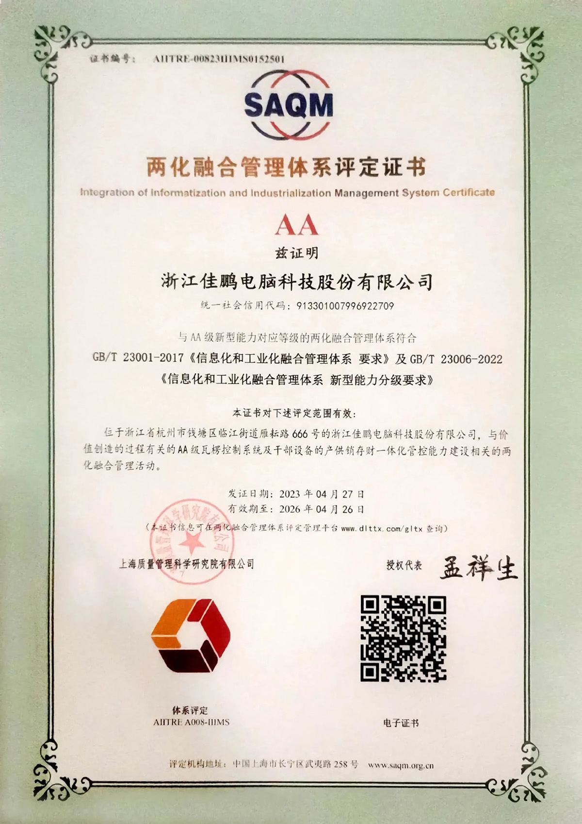 【数智标杆】金年会股份顺利通过两化融合管理体系AA级评定